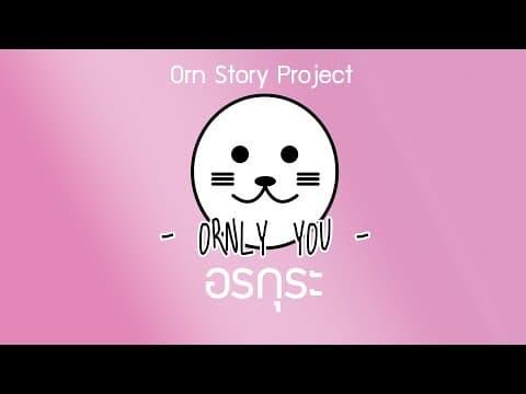 อรกุระ - ORNLY YOU