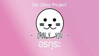 อรกุระ - ORNLY YOU