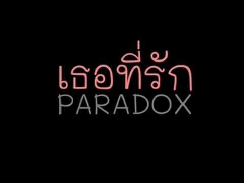 เธอที่รัก - PARADOX