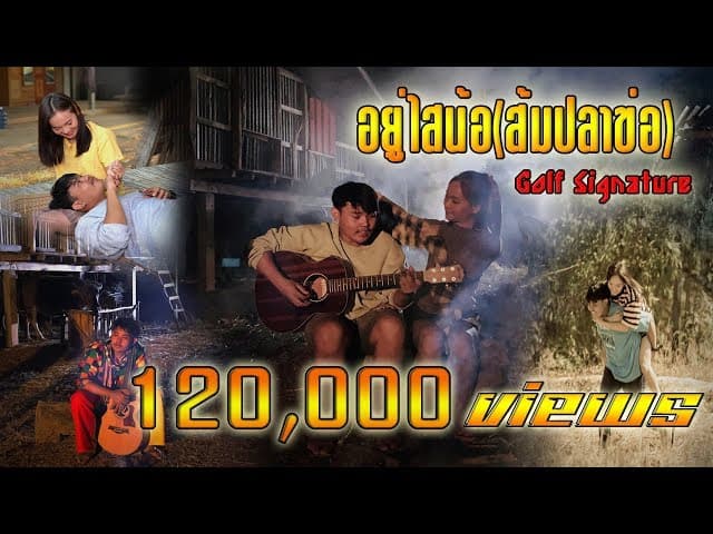 อยู่ไสน้อ (ส้มปลาข่อ)