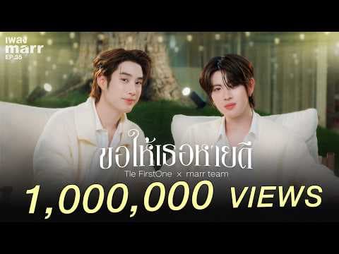 ขอให้เธอหายดี - FirstOne main marr team