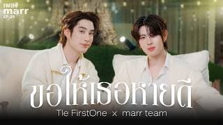 ขอให้เธอหายดี - Tle FirstOne x marr team