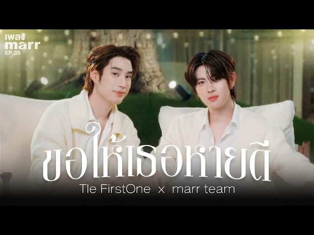คอร์ดเพลง ขอให้เธอหายดี - Tle FirstOne x marr team