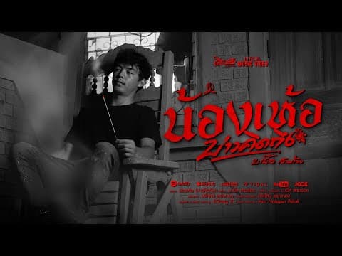 น้องเห้อ(บ่าวคิดถึง) - บ.เบิ้ล สามร้อย
