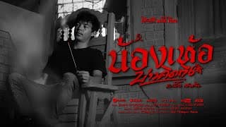 น้องเห้อ(บ่าวคิดถึง) - บ.เบิ้ล สามร้อย
