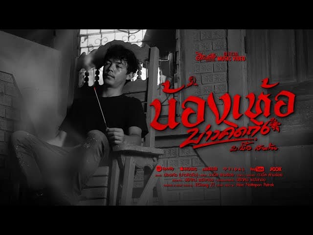 น้องเห้อ(บ่าวคิดถึง) - บ.เบิ้ล สามร้อย