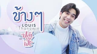 ข้างๆ - หลุยส์ ธณวิน