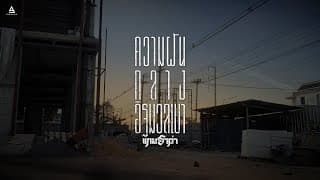 ความฝันกลางอิฐมวลเบา แกนฮาว่า