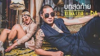 บทสุดท้าย  X DA ENDORPHINE - BANKK CASH