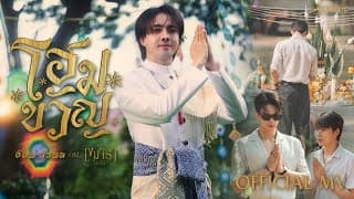 โฮมขวัญ - อ๊อฟ สุรพล