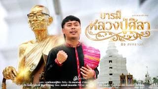 บารมีหลวงปู่ศิลา บิว สงกรานต์