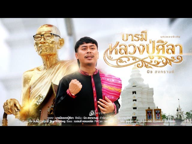 คอร์ดเพลง บารมีหลวงปู่ศิลา บิว สงกรานต์