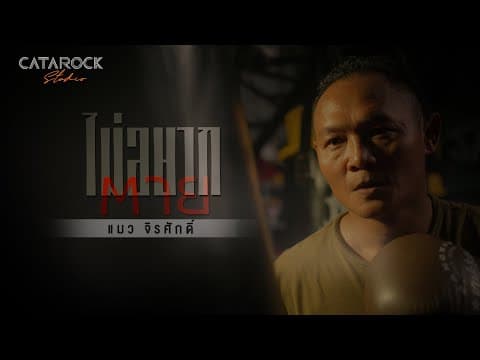 ไม่อยากตาย (You Saved Me) - แมว จิรศักดิ์