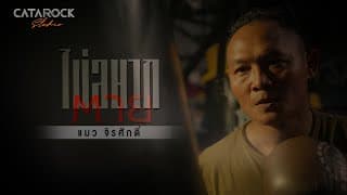 ไม่อยากตาย (You Saved Me) - แมว จิรศักดิ์