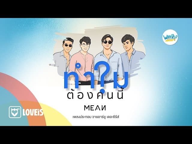 ทำไมต้องคนนี้?