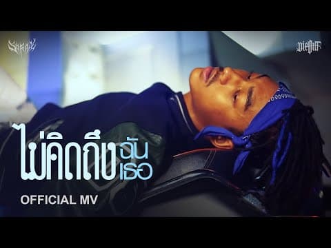 ไม่คิดถึงฉันไม่คิดถึงเธอ - SARAN