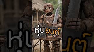 หุ่นยนต์ - -ไม่ระบุ-