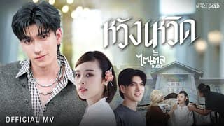 หวังเหวิด - ไตเติ้ล ธนธัช
