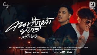 คนข้างหลังยังรอ  ft. บาว Tig Band - แน๊ท ราเชนทร์