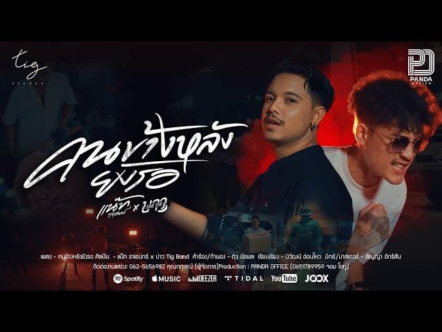 คอร์ดเพลง คนข้างหลังยังรอ แน๊ท ราเชนทร์ ft. บาว Tig Band