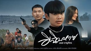 อีฉิบหาย - มอส จารุภัทร
