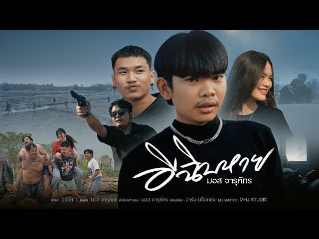 อีฉิบหาย