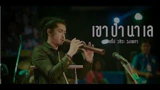 เขาป่านาเล