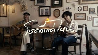 โชคดีแค่ไหน - Adam&Son