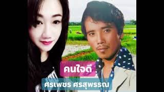 คนใจดี
