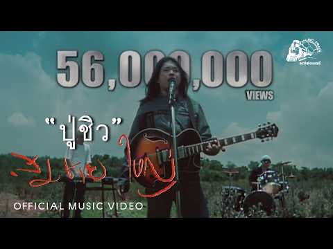 ปู่ชิว - สมชาย ใหญ่