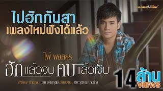 ฮักแล้วจบ คบแล้วเจ็บ - ไผ่ พงศธร