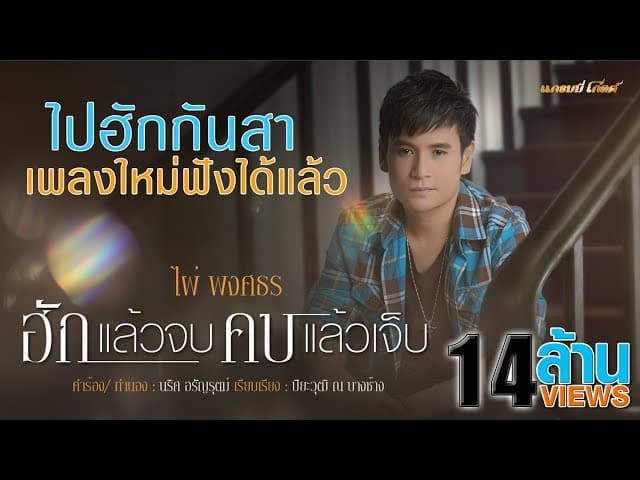 ฮักแล้วจบ คบแล้วเจ็บ