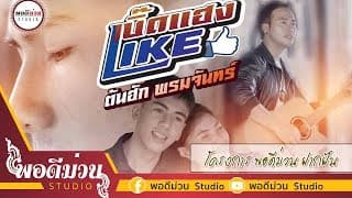 เบิ๊ดแฮงไลค์ - ต้นฮัก พรมจันทร์