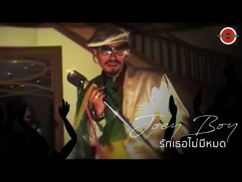 รักเธอไม่มีหมด - โจอี้บอย