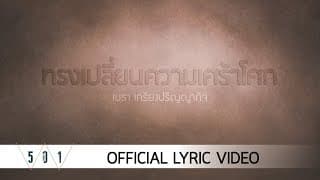 ทรงเปลี่ยนความเศร้าโศก