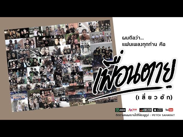 เพื่อนตาย