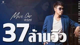Move On (มูฟออน)