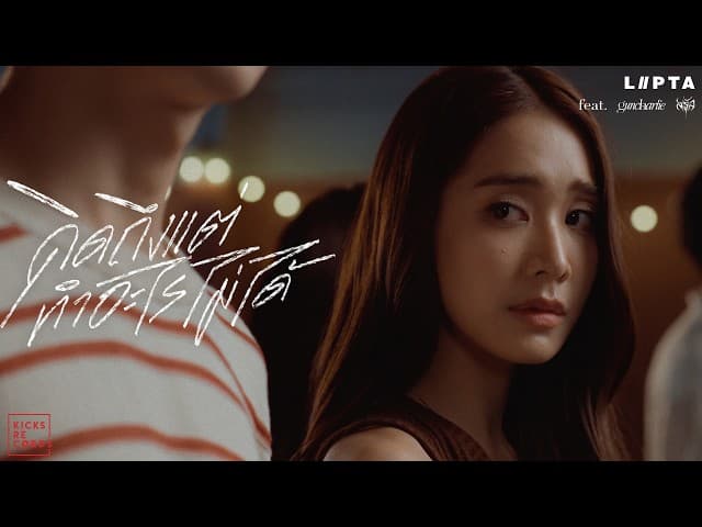 คิดถึงแต่ทำอะไรไม่ได้  ft. guncharlie & Saran