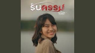 รับกรรม - FIN