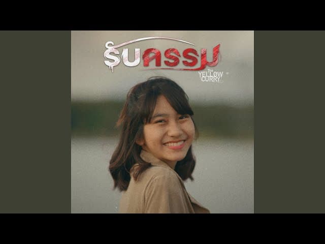 รับกรรม - FIN