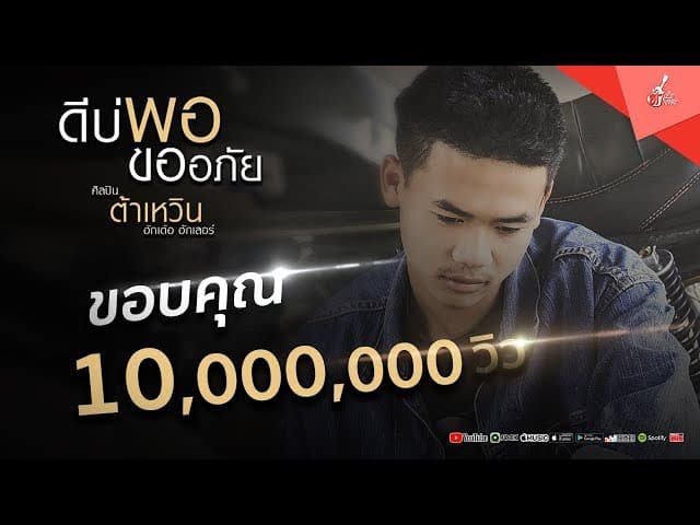 ดีบ่พอขออภัย