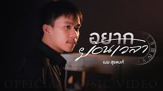 อยากย้อนเวลา - เนม สุรพงศ์