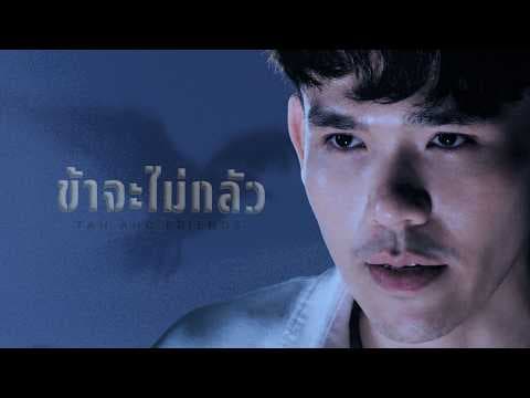ข้าจะไม่กลัว  ft. tAH AND FRIENDS - W501