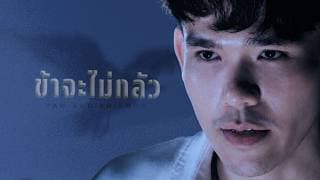 ข้าจะไม่กลัว