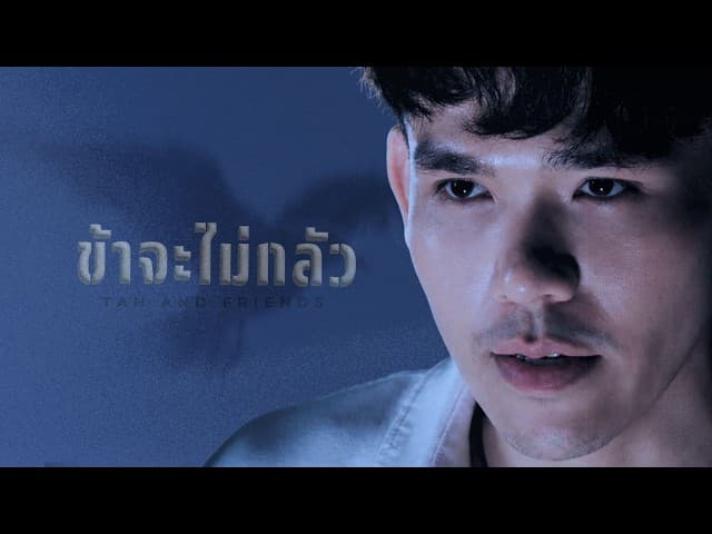 ข้าจะไม่กลัว  ft. tAH AND FRIENDS