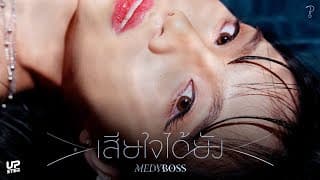 เสียใจได้ยัง? (When) - MedyBoss