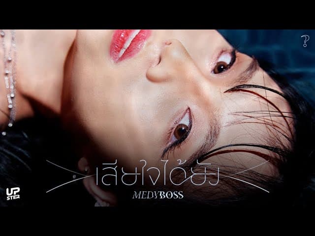เสียใจได้ยัง? (When)