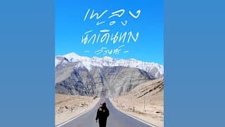 เพลงของนักเดินทาง - WARIN วรินทร์