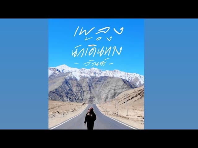 เพลงของนักเดินทาง