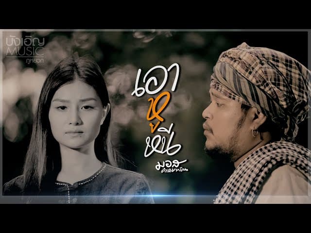 เอาหูหนี